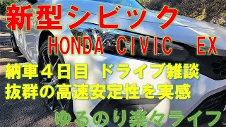 新型シビック納車4日目。高速ドライブ雑談。抜群の高速安定性を実感。