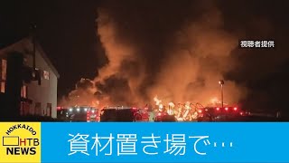 「倉庫の様な物が燃えている」…建設会社の資材置き場で火事　石狩市