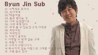 Byun Jin Sub BEST SONGS PLAYLIST   변진섭