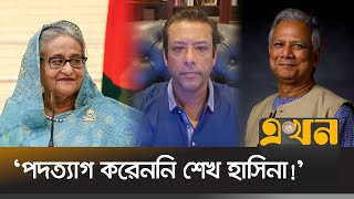 এখনো বাংলাদেশের বৈধ প্রধানমন্ত্রী শেখ হাসিনা, দাবি জয়ের! | Sheikh Hasina | Sajeeb Wazed | Ekhon TV