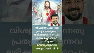 വിശ്വാസം പ്രത്യാശിക്കുന്നവ ലഭിക്കുമെന്ന ഉറപ്പ് I ഹെബ്രായര്‍ 11:1 I #malayalam what's app status