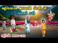 ભૂતિયાએ માયાવી ડોશી ને વશમાં કરી | ભાગ-૨૩૩ | meladi ma no itihas