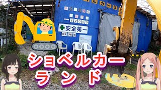 京都西京区のパラダイス！ ショベルカーランドがスゴすぎた