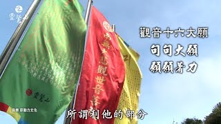 《大悲心咒行法》有三殊勝，跟著儀軌修持可以獲得數不盡的好處喔!-靈鷲山觀音法門