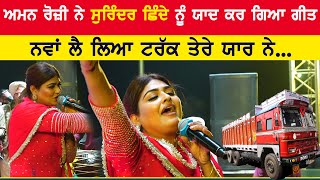 ਨਵਾਂ ਲੈ ਲਿਆ ਟਰੱਕ ਤੇਰੇ ਯਾਰ ਨੇ ~ Aman Rozi | Truck | New Live at Kotla Sahian Mela 2023 #amanrozi