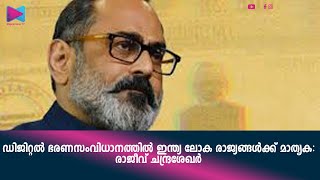 ഡിജിറ്റൽ ഭരണസംവിധാനത്തിൽ ഇന്ത്യ ലോക രാജ്യങ്ങൾക്ക് മാതൃക: രാജീവ് ചന്ദ്രശേഖർ