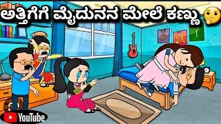 #cartoonlokakannada# ಮೈದುನನ ಮೇಲೆ ಕಣ್ಣು ಹಾಕಿದ ಅತ್ತಿಗೆ 🤔