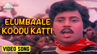 எலும்பாலே கூடு கட்டி Video Song | Ennai Vittu Pogaathe Movie Songs | Ramarajan | Ilaiyaraaja