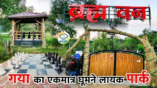 Brahma Wan | ब्रह्म वन | Rock Garden | Braham Forest Rock Garden | Gaya Bihar का सबसे सुंदर पार्क