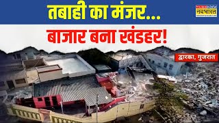 Dwarka News: Gujarat में  गरजा बुलडोजर...अवैध कब्जा जमींदोज! |  Latest Hindi News | Top News