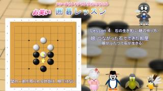 お笑い囲碁レッスン lesson 4  石の生き死に (眼のつくり方）