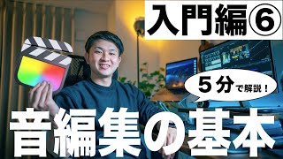 【入門編⑥】音編集の基本！初心者向けFinal Cut Pro X徹底解説！