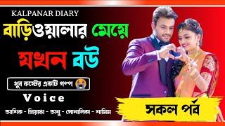 বাড়িওয়ালার মেয়ে যখন বউ ৷৷ সকল পর্ব ৷৷ অনেক কষ্টের গল্প ৷৷ Voice- আশিক, প্রিয়াঙ্কা, সোনালীকা