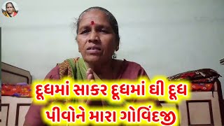 દૂધમાં સાકર દૂધમાં ઘી દૂધ પીવોને મારા ગોવિંદજી..•ભજન•Madhuben Makvana Bhajan