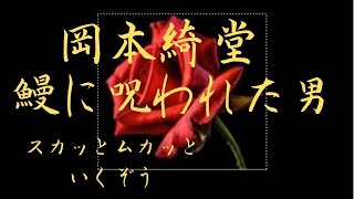 【朗読】岡本綺堂【鰻に呪われた男】　朗読・芳井素直