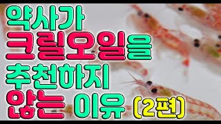 크릴오일을 추천드리지 않는 이유! 2편. (직관적 자료와 함께 따끈따끈한 논문 소개))