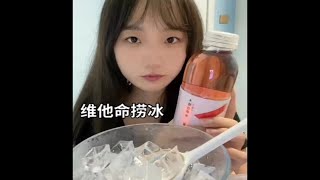 【小影】水脆奶茶冰嘎嘣脆，解渴过瘾