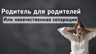 ОТВЕТСТВЕННОСТЬ, которая вам не принадлежит. Как перестать быть родителем для своих родителей?