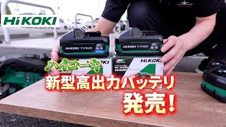 ハイコーキから新型高出力バッテリ登場！！説明と実演を交えて解説します！