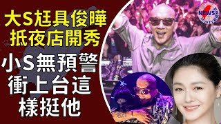 大S尪具俊曄抵夜店開秀,  小S甜牽老公挺姊夫︱MonTV新聞頻道