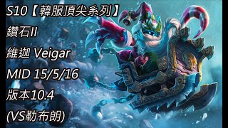 S10【韓服頂尖系列】鑽石II 維迦 Veigar MID 15/5/16 版本10.4(VS勒布朗)