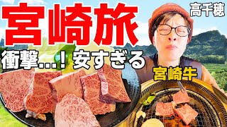 【宮崎車中泊】激旨！コスパ最強宮崎牛＆元祖チキン南蛮！穴場グルメ旅！