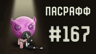 Эксельсиор с Гортанью абсолютно сломан | Пасрафф #167