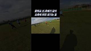 조기축구 씹어먹는 선후배