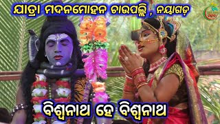 ବିଶ୍ବନାଥ ହେ ବିଶ୍ଵନାଥ | ବାଳିକା ରାମ ନାଟକ ଚାଉପଲ୍ଲି | balika ram natak chaupali | raban badha