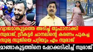 രാഹുലിനെ പുകച്ച് സ്വരാജ്, റിപ്പോര്‍ട്ടറെ പൊളിച്ച് സൂര്യ സുജി