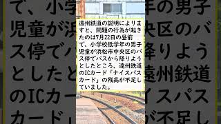 【浜松市】ICカード残高不足児童にバス運転手が威圧的態度で謝罪要求　猛暑の中、2時間ほどかけ徒歩で帰宅★2