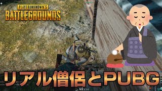 【PUBG】リアル坊主！？15年来のネット知人・ゆとり【放送録画】