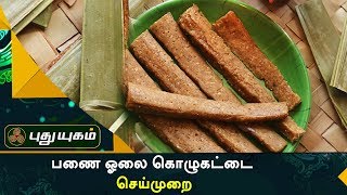 பணை ஓலை கொழுகட்டை செய்முறை | Azhaikalam Samaikalam