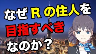 なぜRの住人を目指すべきなのか？吉野真由美の「Rの住人への道」2　プレゼン話し方研究所株式会社