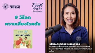 9 วิธีลดความเสี่ยงโรคตับ | Highlight | Food Choice EP.17