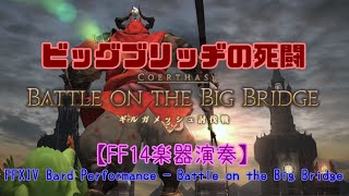 FFXIV Bard Performance - ビッグブリッヂの死闘 Battle on the Big Bridge -【FF14楽器演奏】