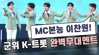 MC본능 이찬원! 군위 K-트롯 페스티벌 완벽무대멘트!