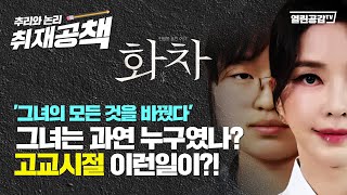 【취재공책#03】 ‘화차’ 얼굴, 이름, ‘그녀의 모든 것을 바꿨다’ 인생을 훔친 여자!