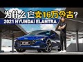 2021 Hyundai Elantra ，它会比日本C-Segment好吗？（分析试驾）｜automachi.com 马来西亚试车频道