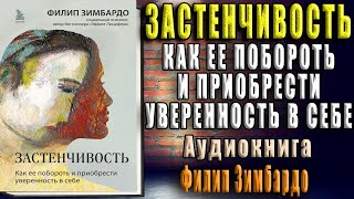 Застенчивость. Как ее побороть и приобрести уверенность в себе (Филип Зимбардо) Аудиокнига