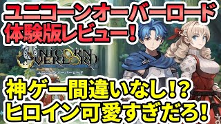 【Switch新作】ユニコーンオーバーロード！体験版レビュー！神ゲー間違いなし！？ヒロイン可愛すぎだろ！【3月のおすすめゲーム】