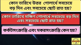 উত্তরএবংদক্ষিণগোলার্ধে সবচেয়ে বড় দিন ও সবচেয়ে ছোট রাত কবে হয়?কর্কটসংক্রান্তি ও মকরসংক্রান্তি কবে হয়?