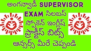 ll అంగన్వాడీ supervisor exam సిలబస్ ll స్పోకెన్ ఇంగ్లీష్ ఆబ్జెక్టివ్ టైప్ బిట్స్ ll