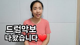 제 연주악보 찾으셨던 분들 주목!!❤/드럼탭/유료악보