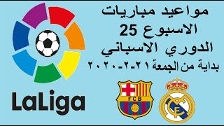 مواعيد مباريات الدوري الاسباني القادمة في الأسبوع ال25 بدا من الجمعة 21-2-2020 والقنوات الناقلة