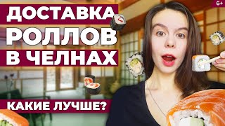 Доставка роллов в Челнах: где лучше, вкуснее, быстрее? Тест-драйв автосуши