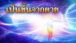 คำเทศนา เป็นขึ้นจากตาย (1 โครินธ์ 15:35-50) โดย ศจ.ดร.สุรศักดิ์ DrKerMinistry