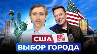 Стоит ли ехать в США и как выбрать город?