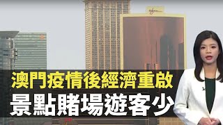 澳門疫情後經濟重啟 景點賭場遊客少 回收業前景 -財經透視 -香港新聞-TVB News