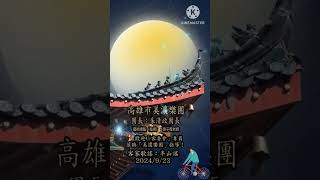 孟貢丸/（半山謠）🎉歡迎-客委會專員蒞臨指導！/高雄市美濃樂團團長：朱清政團長藝術總監（指導）：游子程老師/客家歌謠練習：半山謠（完整版）/2024/9/23